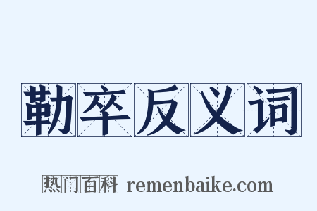 勒卒反义词是什么意思的图片